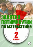 Книга Занятия-пятиминутки по математике. 2 класс автора Татьяна Векшина
