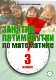 Книга Занятия-пятиминутки по математике. 3 класс автора Татьяна Векшина