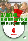 Книга Занятия-пятиминутки по математике. 4 класс автора Татьяна Векшина
