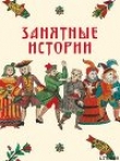 Книга Занятные истории автора И. Судникова