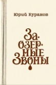 Книга Заозерные звоны автора Юрий Куранов