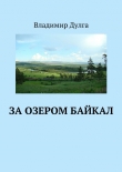 Книга За озером Байкал автора Владимир Дулга