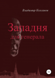 Книга Западня для генерала автора Владимир Колганов