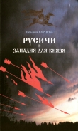 Книга Западня для князя автора Татьяна Бурцева
