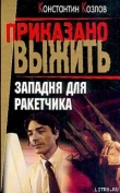 Книга Западня для ракетчика автора Константин Козлов