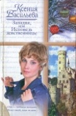 Книга Западня, или Исповедь девственницы автора Ксения Васильева