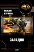Книга Западня (СИ) автора Максим Суриков