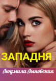 Книга Западня (СИ) автора Людмила Лыновская