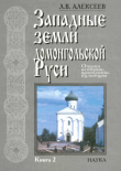Книга Западные земли домонгольской Руси. Очерки истории, археологии, культуры. Книга 2 автора Леонид Алексеев