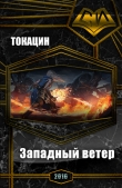 Книга Западный ветер (СИ) автора . Токацин