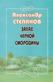 Книга Запах чёрной смородины автора Александр Степанов