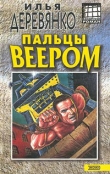 Книга Запах крови автора Илья Деревянко