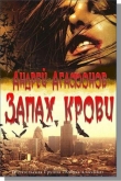 Книга Запах крови (СИ) автора Андрей Агафонов