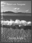 Книга Запах моря (СИ) автора Вячеслав Лазурин