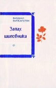 Книга Запах шиповника автора Вардван Варжапетян