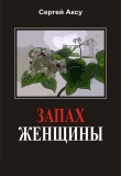 Книга Запах женщины автора Сергей Щербаков