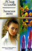 Книга Запасная жена автора Юлия Шилова