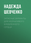 Книга Запасные варианты для молчаливого влюбленного сердца автора Надежда Шевченко