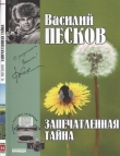 Книга Запечатлённая тайна автора Василий Песков