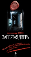 Книга Запертая дверь автора Александр Варго