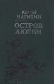 Книга Запертая калитка автора Юрий Нагибин