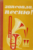 Книга Запевала, песню! автора авторов Коллектив