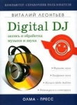 Книга Запись и обработка музыки и звука. Digital DJ автора Виталий Леонтьев