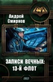 Книга Записи Вечных: 13-й флот (СИ) автора Андрей Смирнов