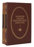 Книга Записки А Т Болотова, написанных самим им для своих потомков автора Андрей Болотов