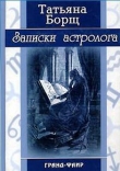 Книга Записки астролога автора Татьяна Борщ
