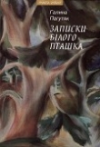 Книга Записки Білого Пташка автора Галина Пагутяк