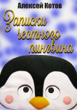 Книга Записки честного пингвина автора Алексей Котов