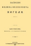 Книга Записки Филиппа Филипповича Вигеля. Части первая — четвертая автора Филипп Вигель