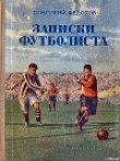 Книга Записки футболиста автора Григорий Федотов