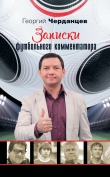 Книга Записки футбольного комментатора автора Георгий Черданцев