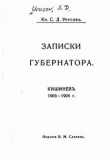 Книга Записки губернатора автора С. Урусов