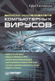 Книга Записки исследователя компьютерных вирусов автора Крис Касперски