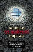 Книга Записки из арабской тюрьмы автора Дмитрий Правдин
