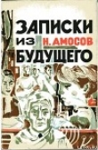 Книга Записки из будущего автора Николай Амосов
