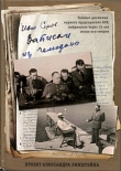 Книга Записки из чемодана<br />Тайные дневники первого председателя КГБ, найденные через 25 лет после его смерти автора Александр Хинштейн