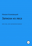 Книга Записки из леса автора Михаил Климовицкий
