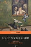 Книга Записки из Мертвого дома  автора Федор Достоевский
