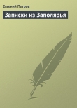 Книга Записки из Заполярья автора Евгений Петров