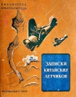 Книга Записки китайских летчиков (Рассказы) автора Фын Ю-ко