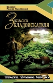Книга Записки кладоискателя автора Валерий Иванов-Смоленский