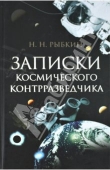 Книга Записки космического контрразведчика автора Николай Рыбкин