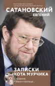 Книга Записки кота Мурчика автора Евгений Сатановский