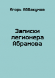 Книга Записки легионера Абрамова (СИ) автора Игорь Аббакумов