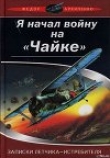 Книга Записки лётчика-истребителя автора Федор Архипенко