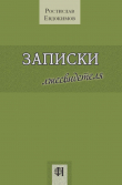 Книга Записки лжесвидетеля автора Ростислав Евдокимов